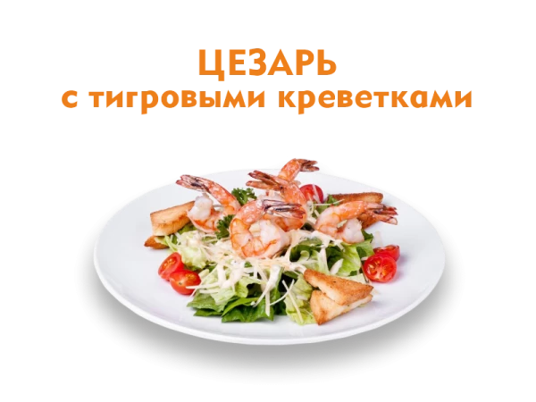 Цезарь с Креветками 170 гр.