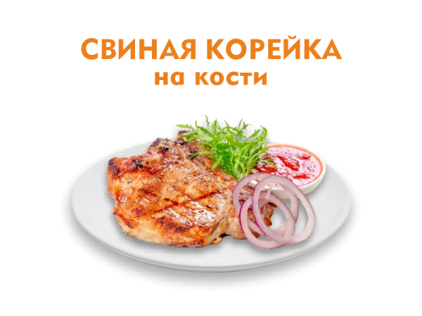 Свиная корейка на кости 300/50 гр.