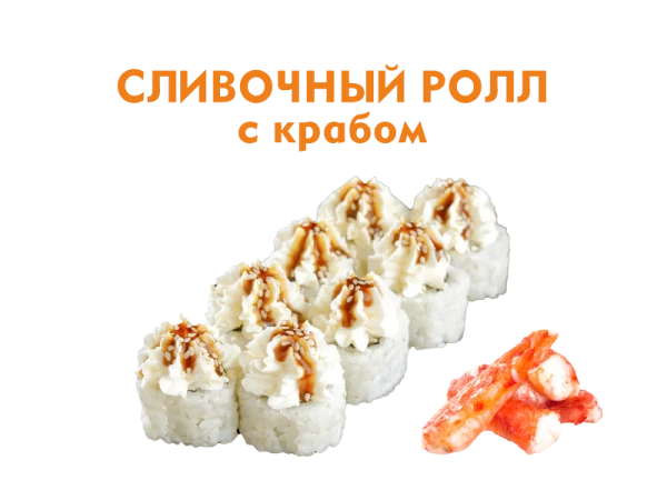 Сливочный с Крабом 8 шт.- 220 гр.