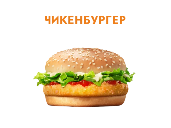 Чикен бургер