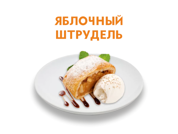 Яблочный штрудель 150/50