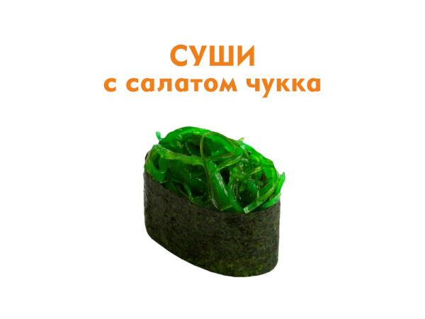 Суши с салатом Чукка 37 гр.