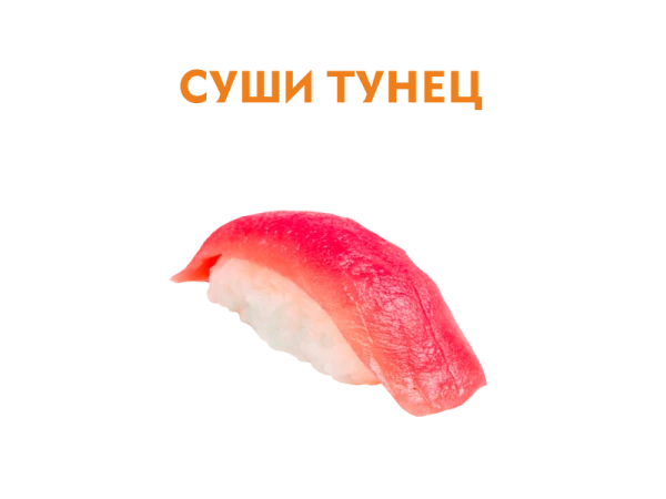 Суши с Тунцом 37 гр.