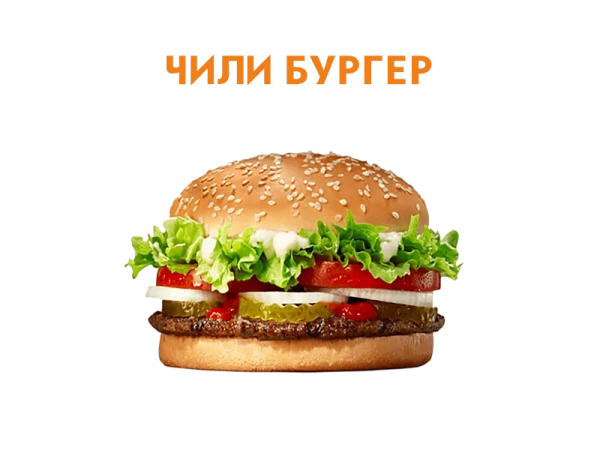 Чили бургер