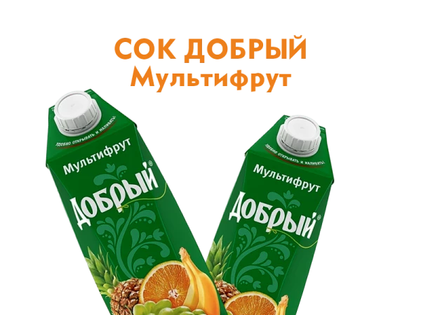 Сок Добрый Мультифрукт 1л.