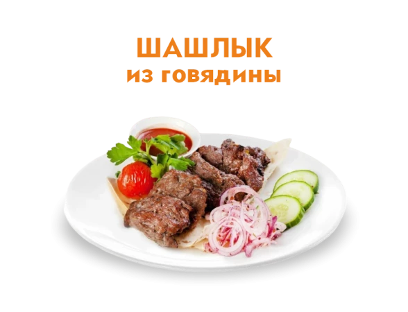 Шашлык из говядины 250/50 гр.