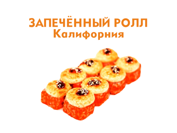 Запеченный ролл Калифорния 8 шт.- 260 гр.