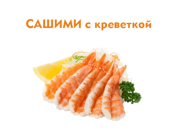 Сашими с Тигровыми Креветками 50/50 гр.