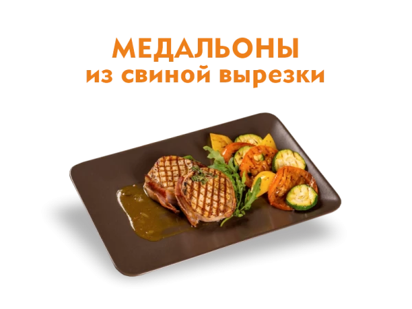 Медальоны из свиной вырезки 280/50 гр.