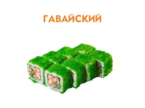 Гавайский 8 шт.- 220 гр.