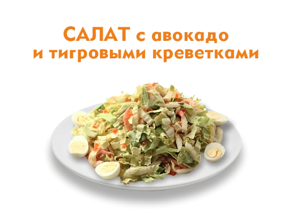 Салат с авокадо и креветками 220 гр.