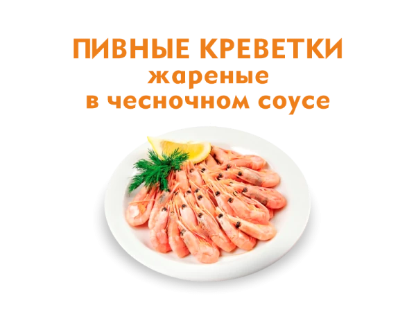 Пивные креветки жаренные