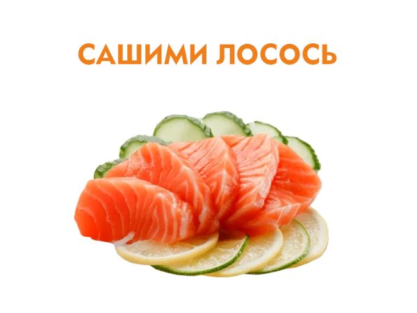 Сашими с Лососем 50/50 гр.