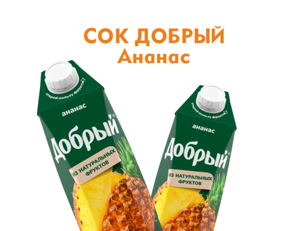 Сок Добрый Ананас 1л