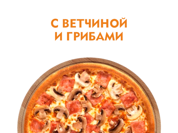 Пицца с ветчиной и грибами 30