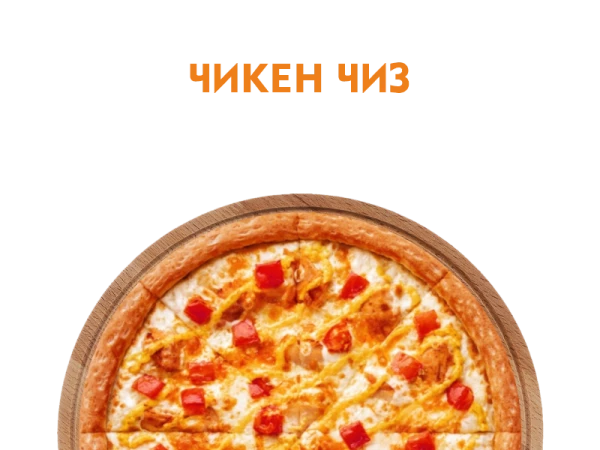 Чикен Чиз 30