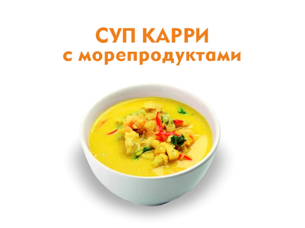 Суп карри с морепродуктами 300 гр.