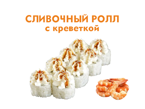 Сливочный с Креветками 8 шт.- 220 гр .