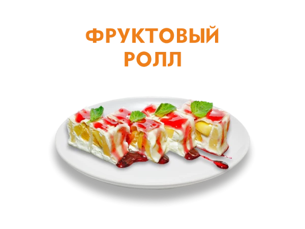 Фруктовый ролл 180 гр.