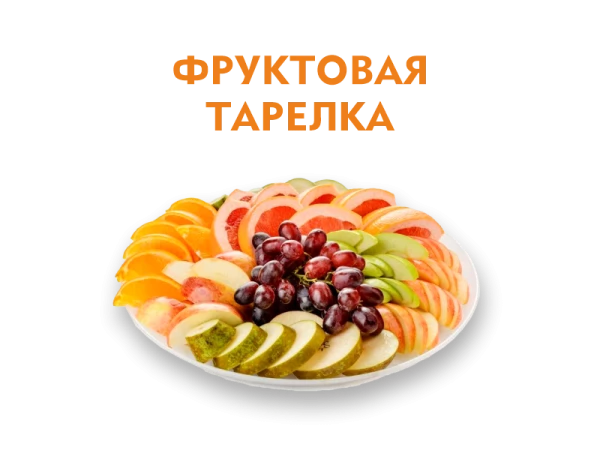 Фруктовая тарелка 400 гр.