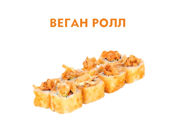 Веган ролл 8 шт.- 210 гр.