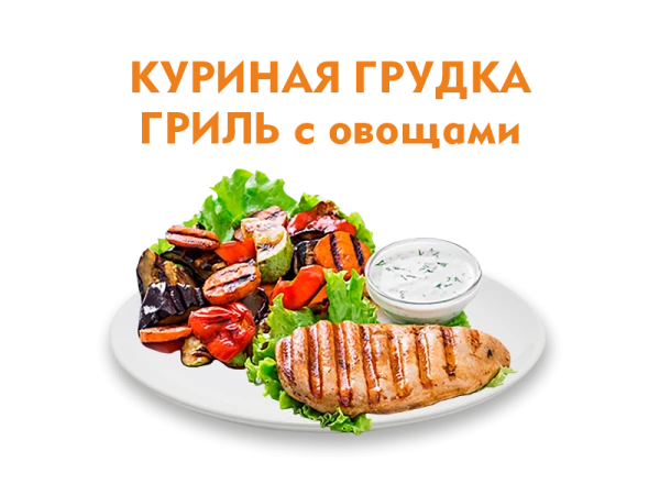 Куриная грудка гриль с овощами 250/50 гр.