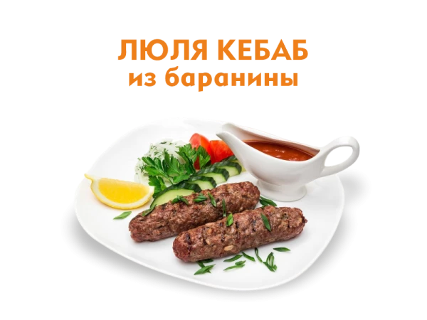 Любя кебаб из Баранины 250/50 гр.