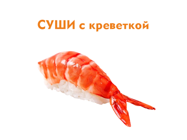 Суши с Креветкой 37 гр.