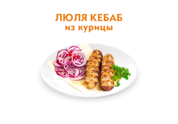 Люля кебаб из Курицы 250/50 гр.