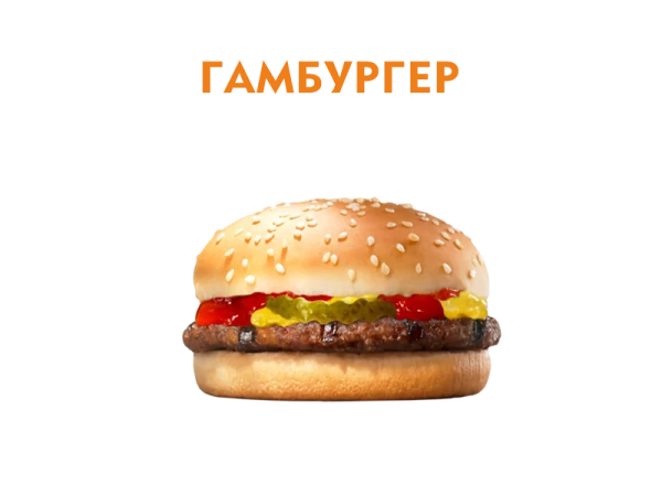 Гамбургер