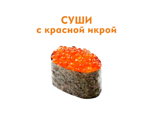 Суши с Красной икрой 35 гр.