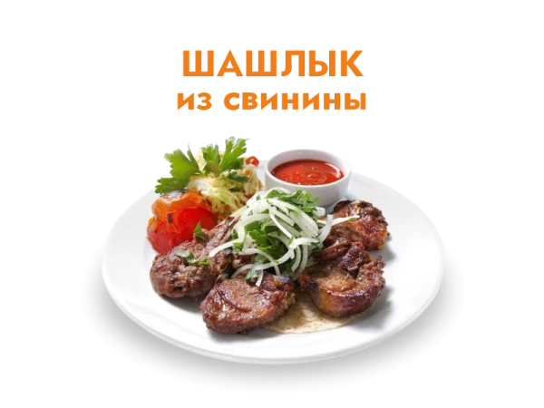 Шашлык из Свиной шеи 250/50 гр.