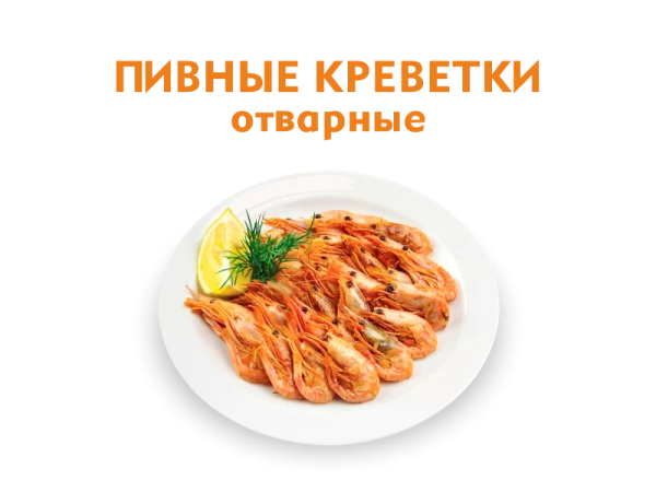 Пивные креветки отварные