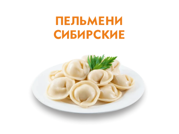 Пельмени Сибирские 200/50 гр.