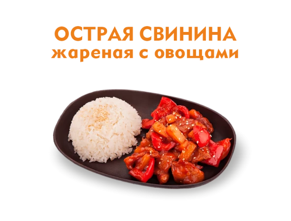 Острая свинина с овощами 300 гр.