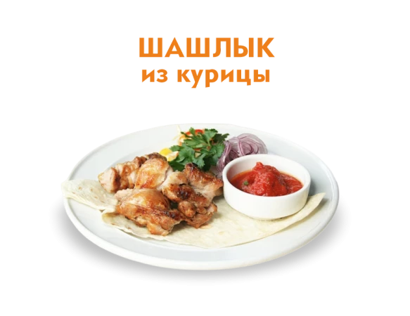 Шашлык из Курицы 250/50 гр.