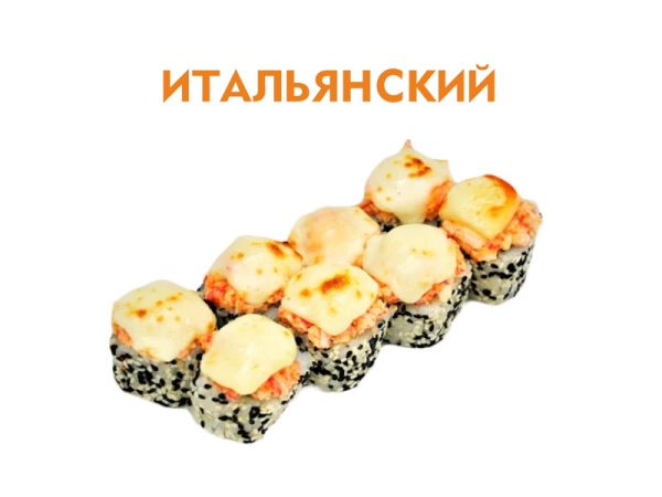 Итальянский 8 шт.- 230 гр.