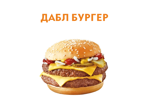 Дабл бургер