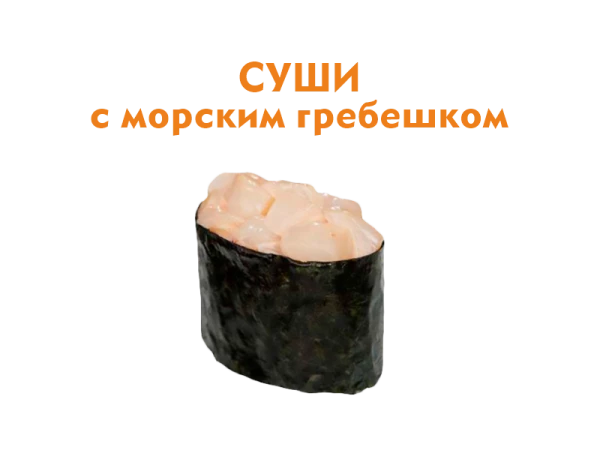 Суши с Морским Гребешком 37 гр.