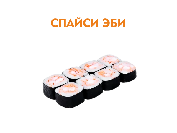 Спайси Эби 8 шт.- 180 гр.