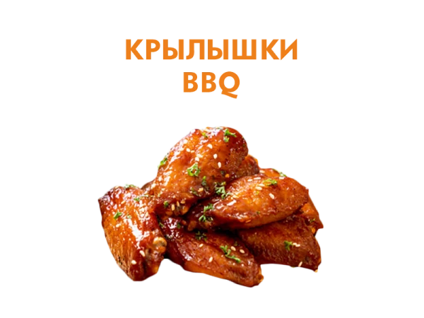 Крылья BBQ 250 гр.