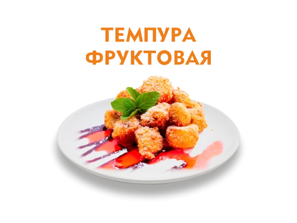 Темпура фруктовая 180/30 гр.