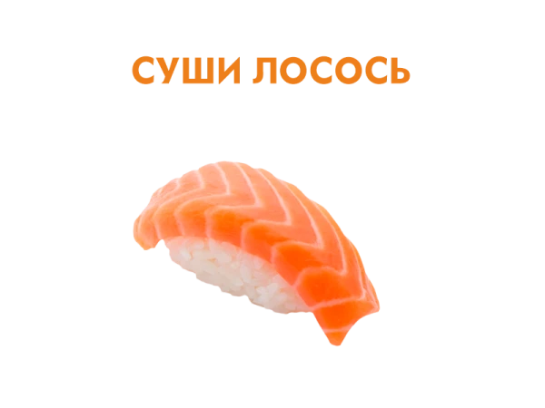 Суши Лосось 37 гр.