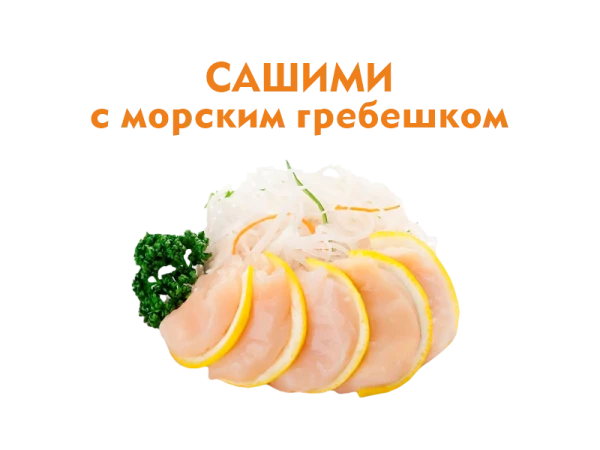 Сашими с Морским гребешком 50/50 гр.