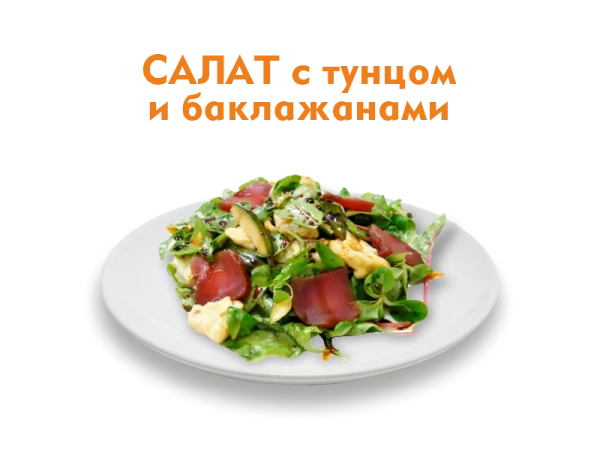 Салат с Тунцом и баклажанами 220 гр.