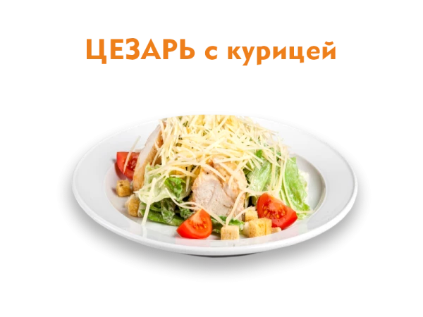 Цезарь с Курицей 190 гр.