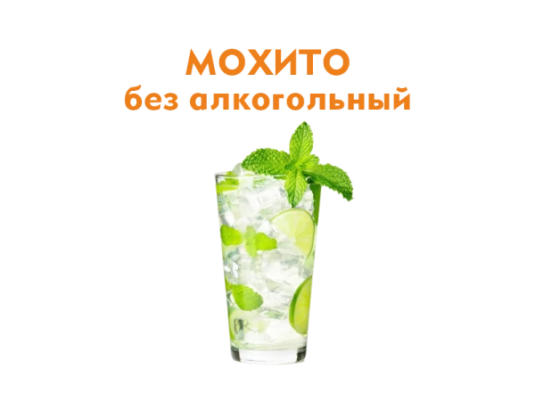 Мохито б/алк. 500 мл.