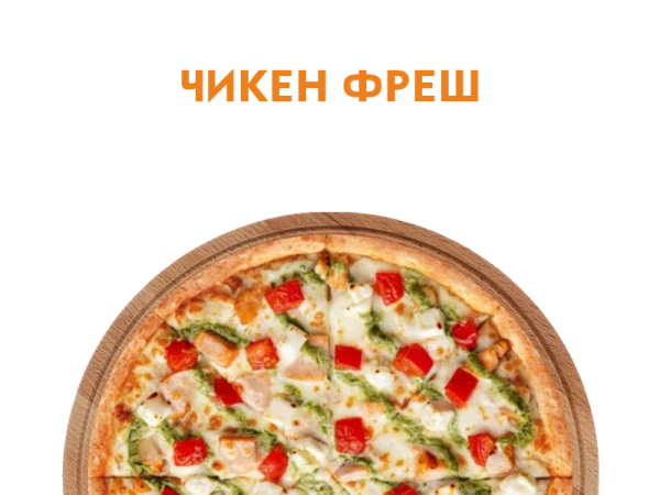 Чикен Фреш 30