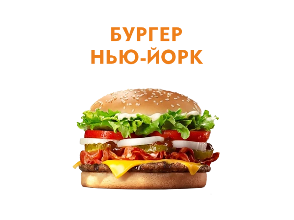 Бургер Нью Йорк