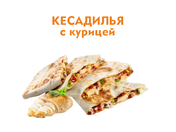 Кесадилья с Курицей 300 гр.